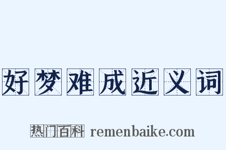 好梦难成近义词是什么意思的图片